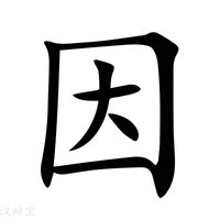 因的成語|因字的成語